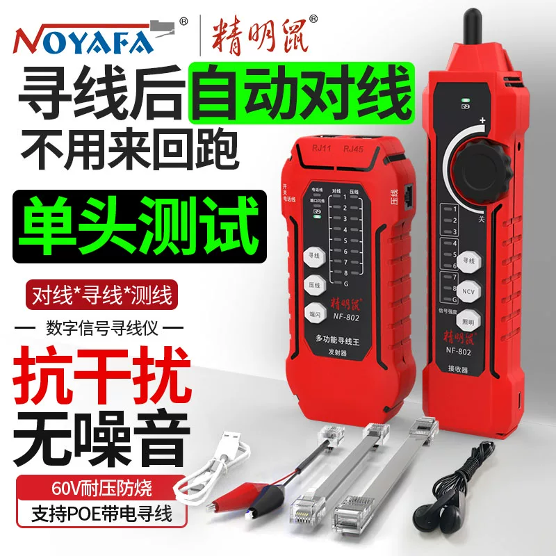 精明鼠 NOYAFA NF-802 网络寻线仪(台) 