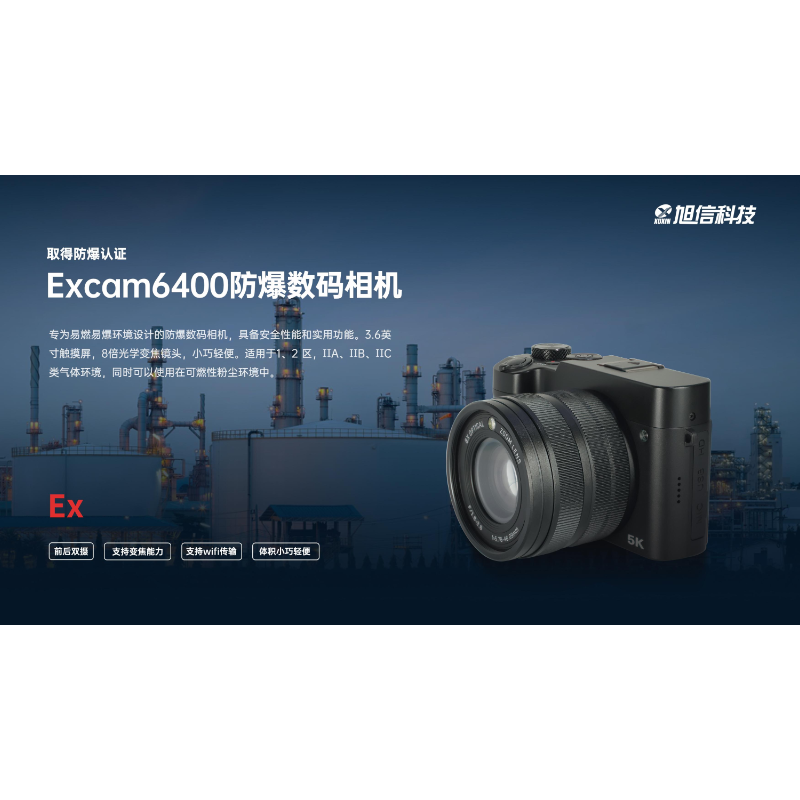 旭信 Excam6400 防爆数码相机（含64GB存储卡）