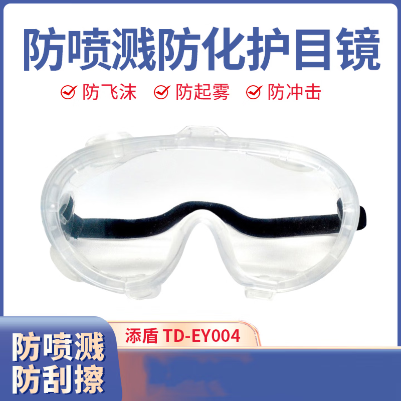 添盾 TD-EY004 防喷溅防化护目镜（防喷防雾防刮擦）-是