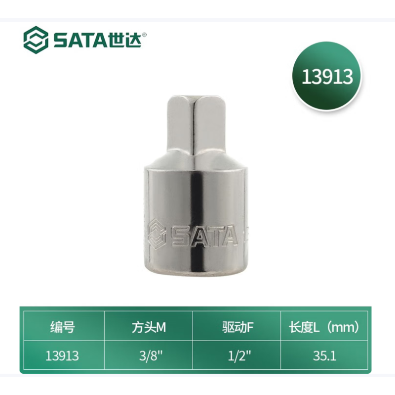 世达工具 13913 12.5MM系列转接头（1/2方孔*3/8方头）-个 - 世达