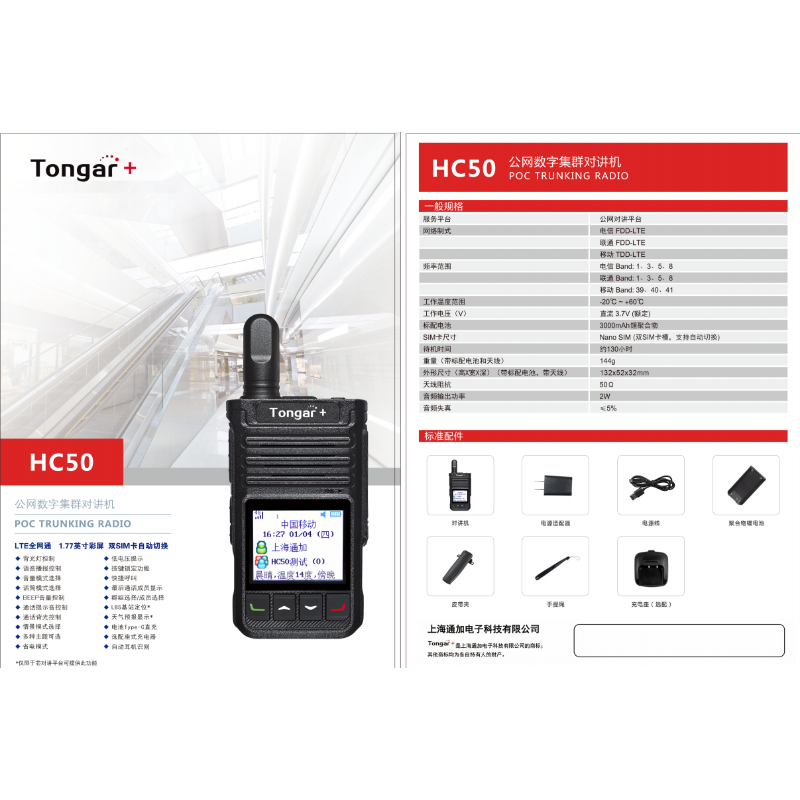 通加（Tongar+） HC50 公网数字集群 POC 对讲机