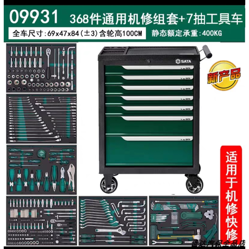 世达工具 09931 368件通用机修组套+7抽工具车