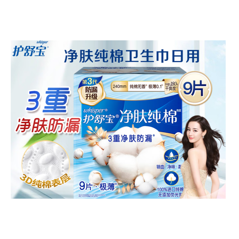 护舒宝 净肤纯棉 卫生巾日用240mm（9片/包）纯棉无香极薄0.1