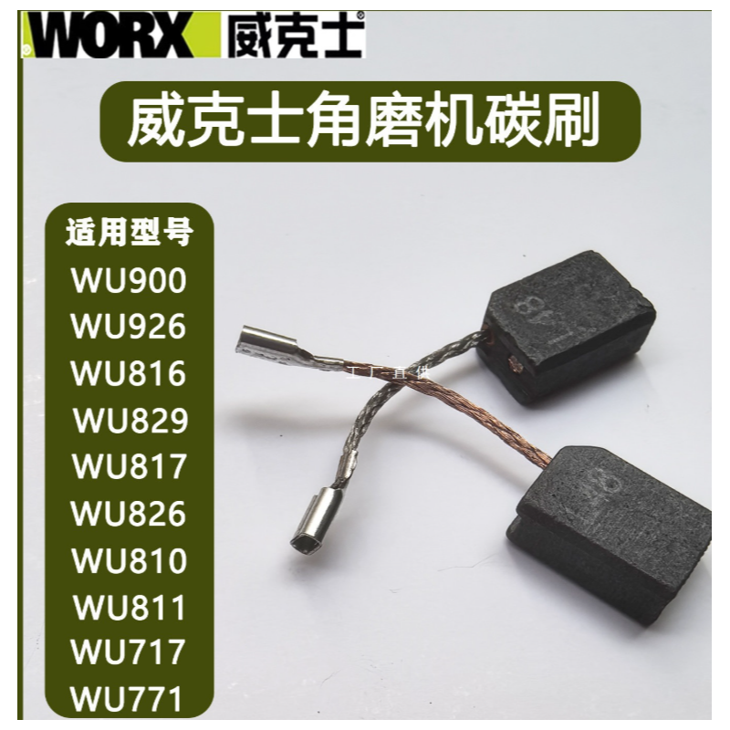威克士 WU816 磨光机碳刷-个
