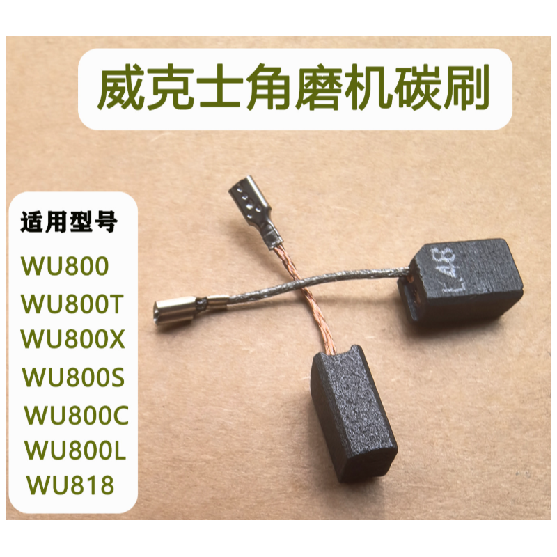 威克士 WU800 磨光机碳刷-个