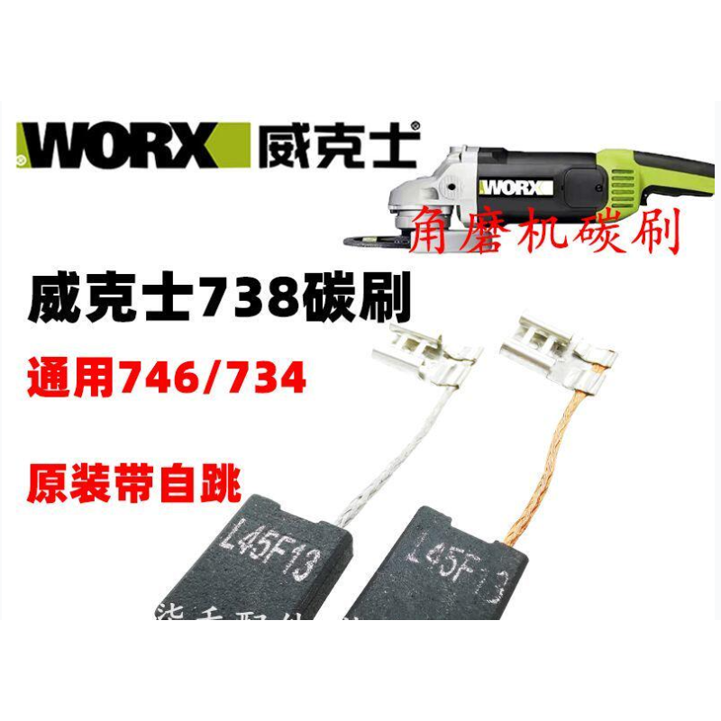 威克士 WU738 磨光机碳刷-个