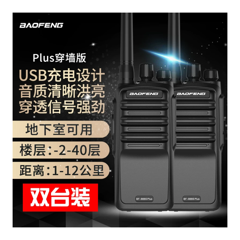 宝峰（BAOFENG） BF-888SPlus 穿墙版对讲机（两台装）