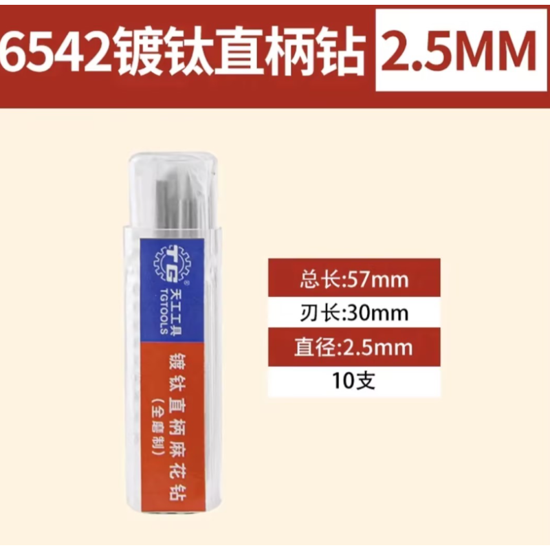 天工工具 含钴直柄麻花钻头 2.5mm