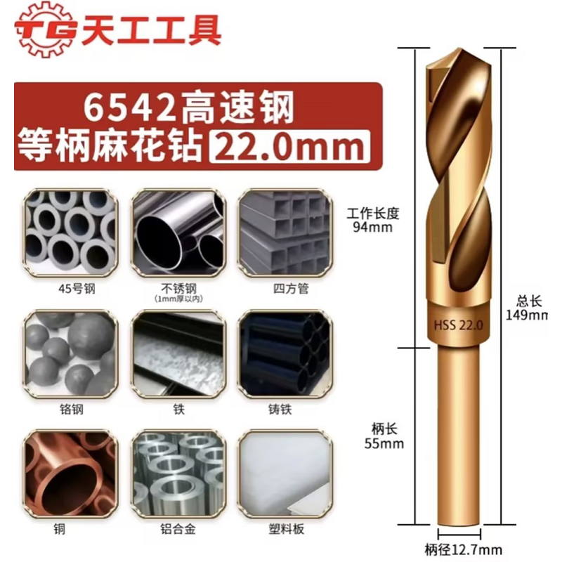 天工工具 含钴小柄钻头 22mm