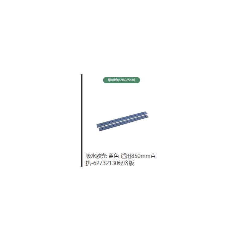 KARCHER/卡赫 96025440 吸水胶条适用850mm直扒（蓝色）
