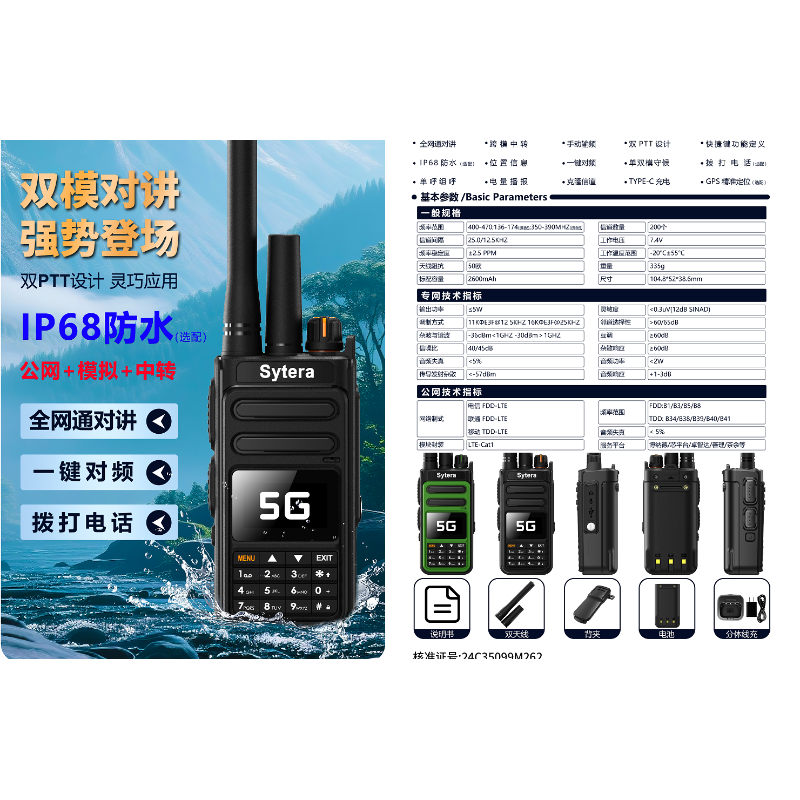 盛拓（Sytera） 5688EX 双模公网对讲机 