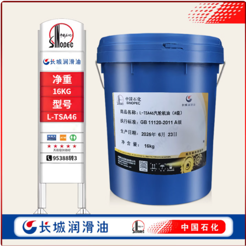 长城 L-TSA46 汽轮机油A级16kg