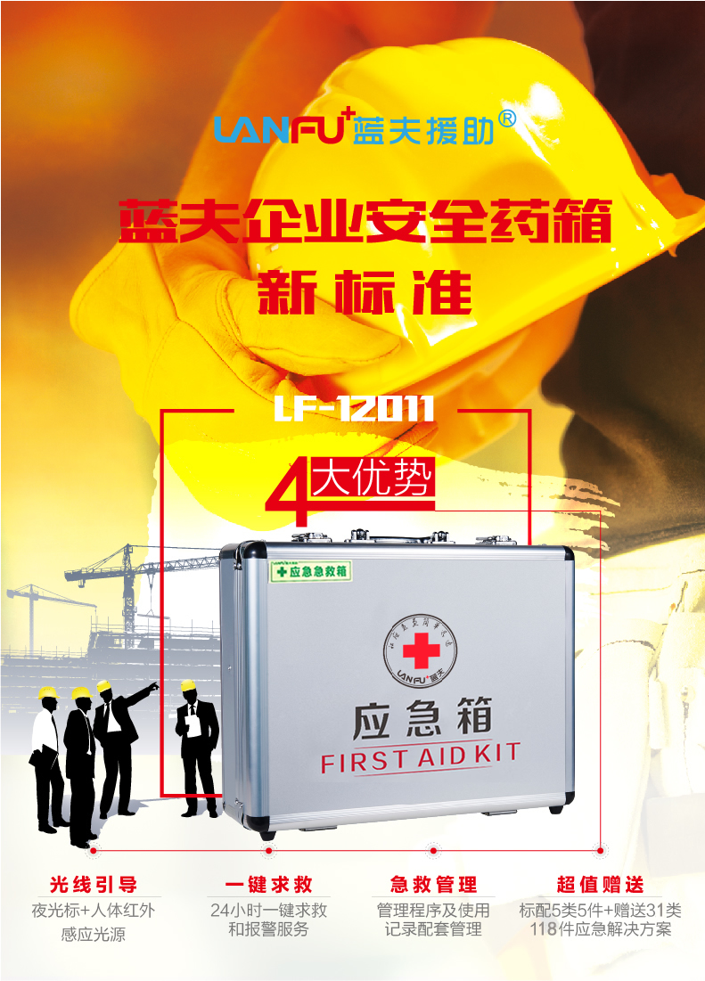 蓝夫LF-12011安全生产应急急救箱