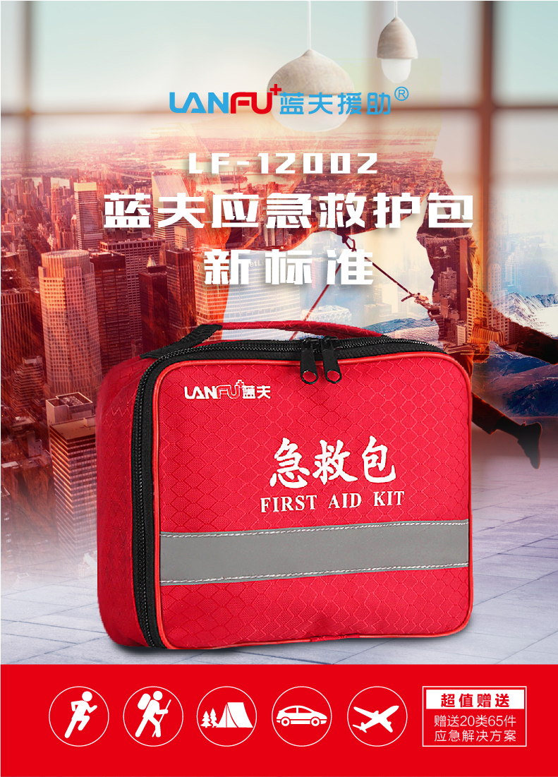 蓝夫LF-12002车载家用药包户外旅行救援包-医疗包扎