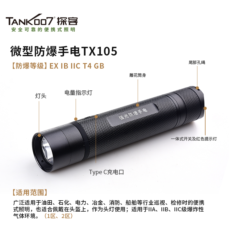 TANK007 TX105防爆强光手电筒消防EX认证-锂电池