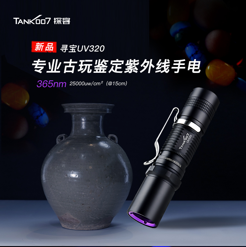 TANK007 UV320 手电筒-AA电池