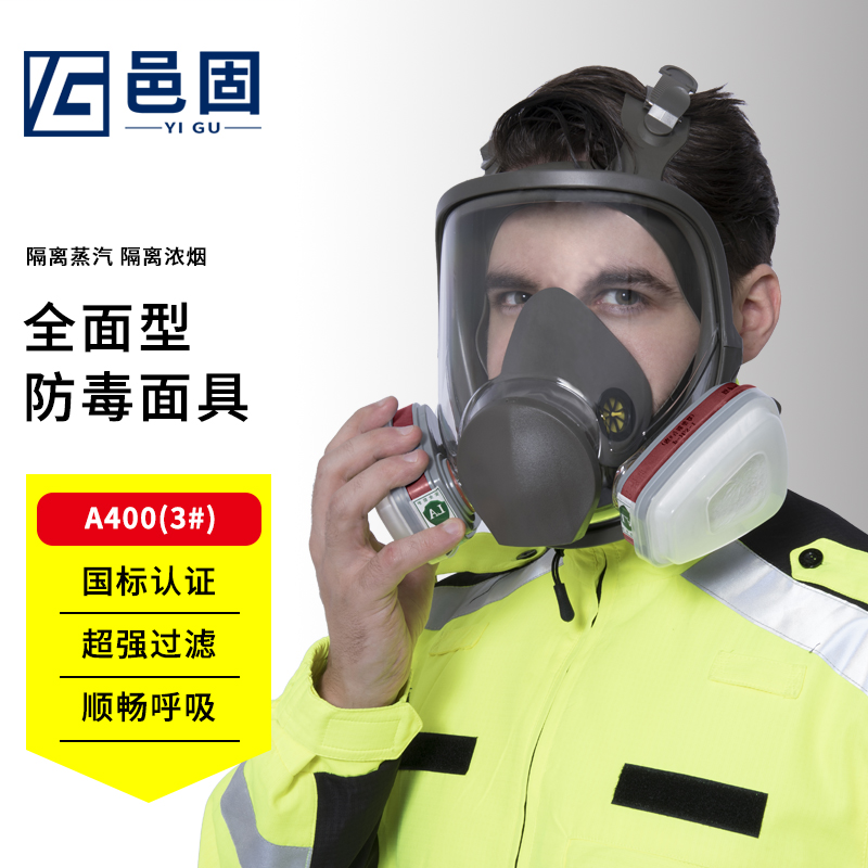 邑固 A400 双盒防毒面具 防雾面屏-带4号滤盒