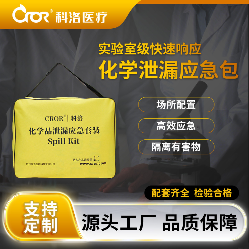 科洛（CROR）CH-E006A 510*110*410mm 化学泄漏处置包 （基础款） 单位：套