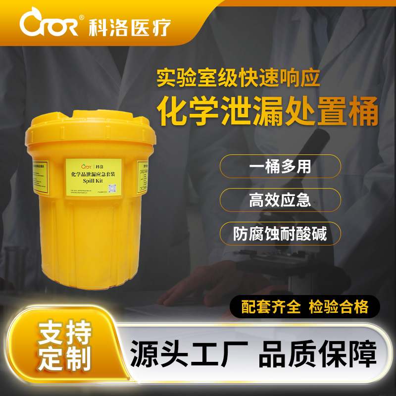 科洛（CROR）CH-S006B 20加仑 化学泄漏应急桶 （标准款） 单位：套