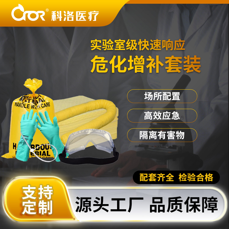 科洛（CROR）CH-ZB01A  化学泄漏应急套装（防化型） （可定制）