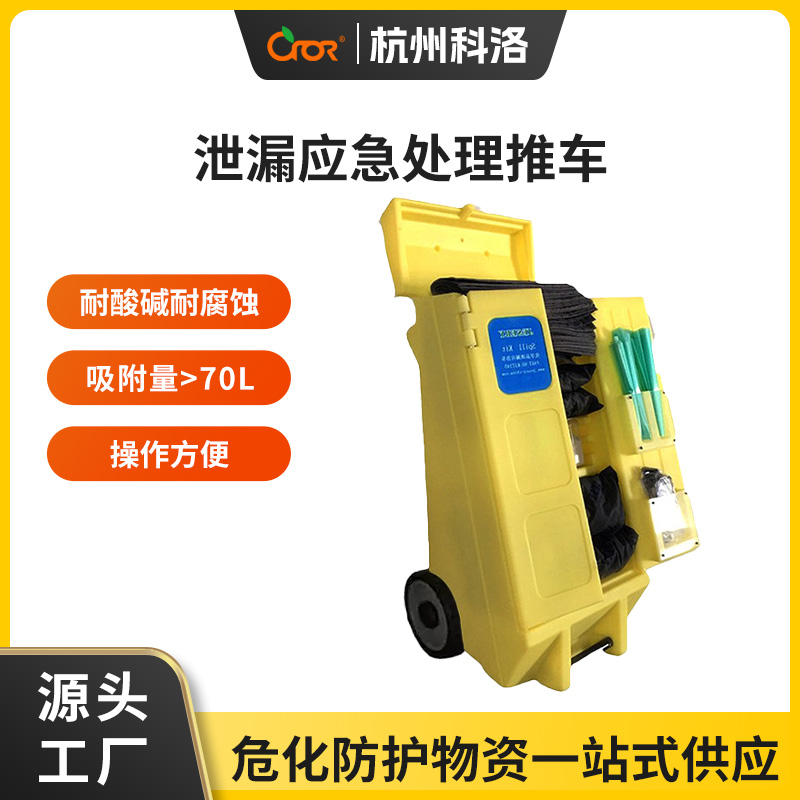 科洛（CROR）CH-E007B 120L 泄漏应急处理推车（专业款） 单位：套