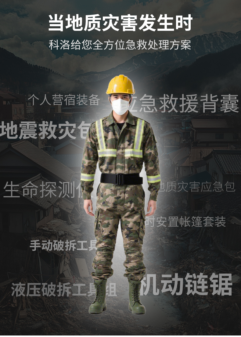 科洛 YJ-DZ001A 地震救灾包 单位：套--