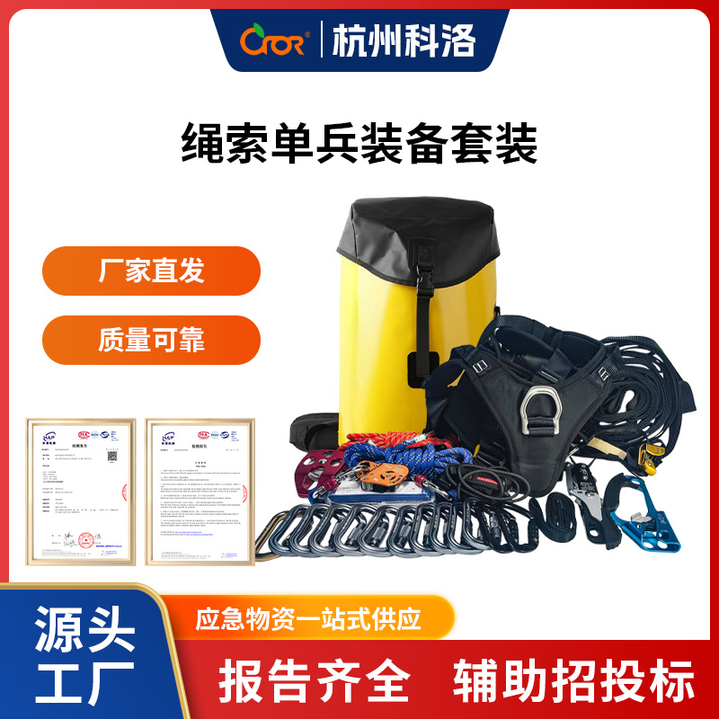 科洛 ER-YSS02 绳索单兵装备套装 单位：套-配件 - 科洛