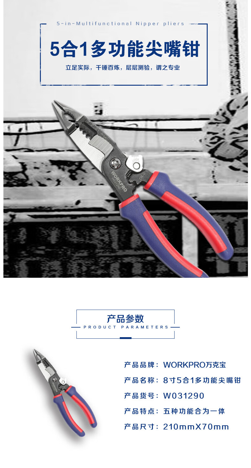 万克宝 W031290 8寸5合1多功能尖嘴钳 优质铬钒钢-8寸