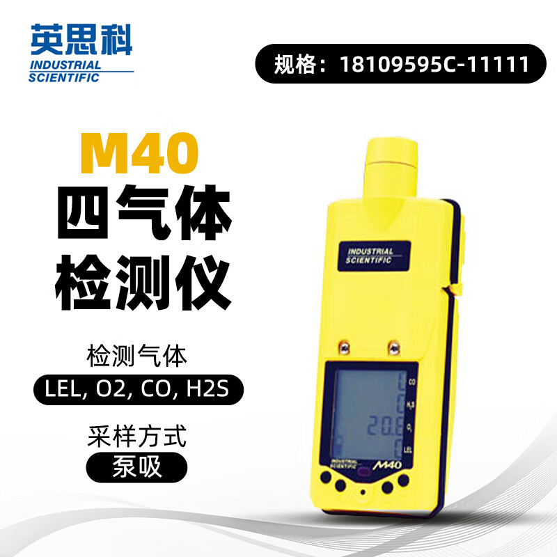 英思科 18109595C-11111 四合一气体检测仪 泵吸 LEL.O2.H2S.CO