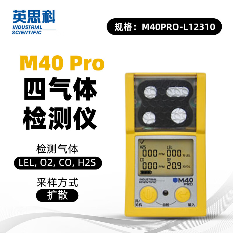 英思科 M40PRO-L12310 Pro 四合一气体检测仪 扩散 LEL (CH4) CO H2S O2