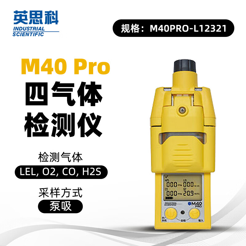 英思科 M40PRO-L12321 Pro 四合一气体检测仪 泵吸 LEL (CH4) CO H2S O2