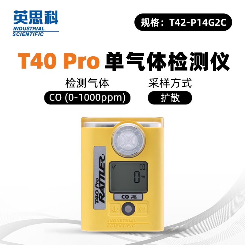 英思科 T42-P14G2C Pro 单气体检测仪 扩散 CO 0-1000PPM 黄色-一氧化碳(CO)