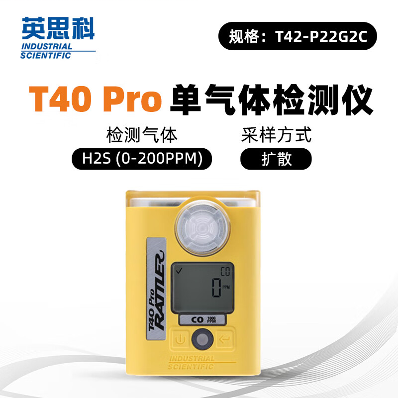 英思科 T42-P22G2C Pro H2S单气体检测仪 硫化氢 扩散 0-200PPM黄色-硫化氢(H2S)
