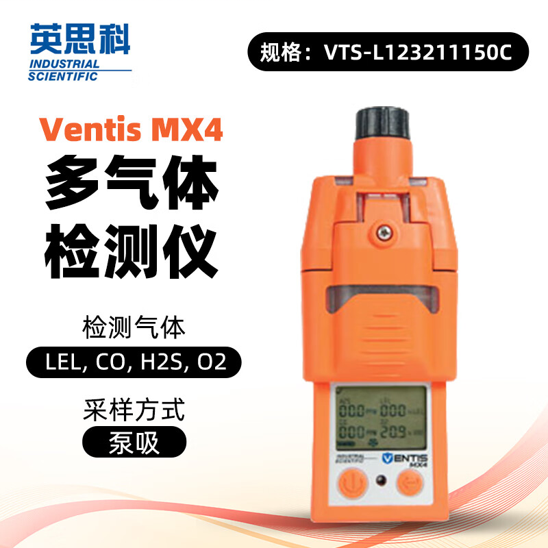 英思科 VTS-L123211150C MX4 多气体检测仪VTS-L123211150C 可测LEL/CO/ H2S/