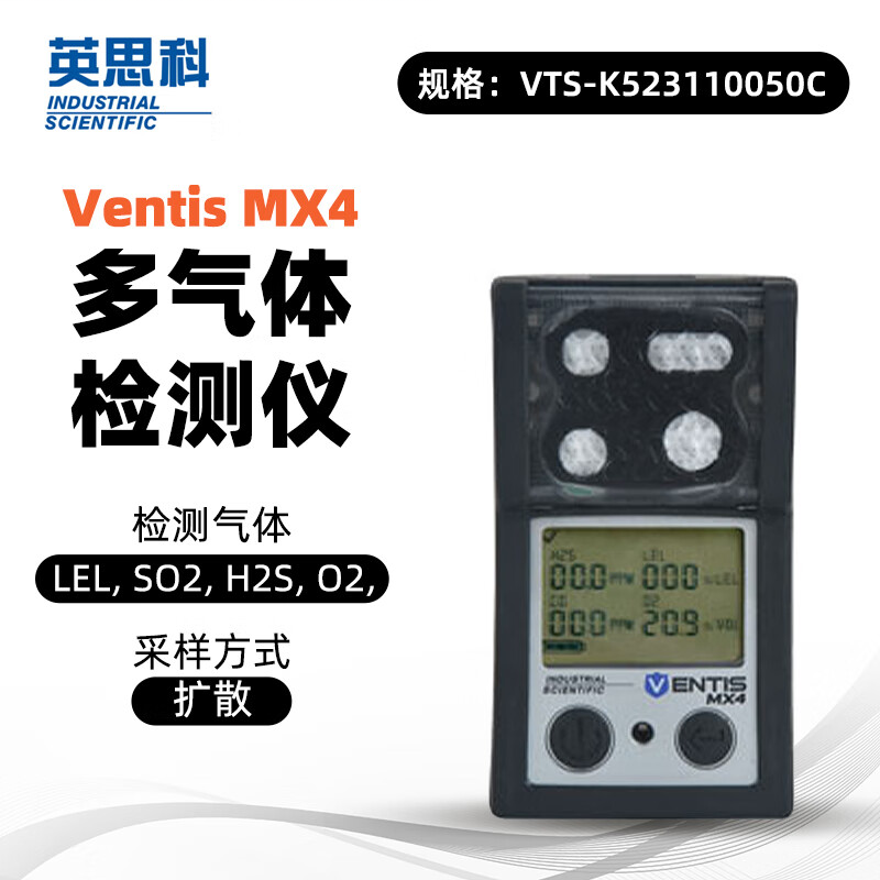 英思科 VTS-K523110050C MX4 多气体检测仪VTS-K523110050C 可测LEL(C5H12)SO