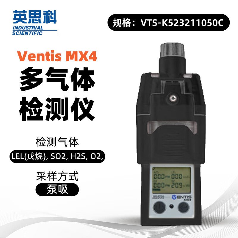 英思科 VTS-K523211050C MX4 多气体检测仪VTS-K523211050C 可测LEL（C5H12）SO2/H2S/O2 黑色泵吸 - 英思科