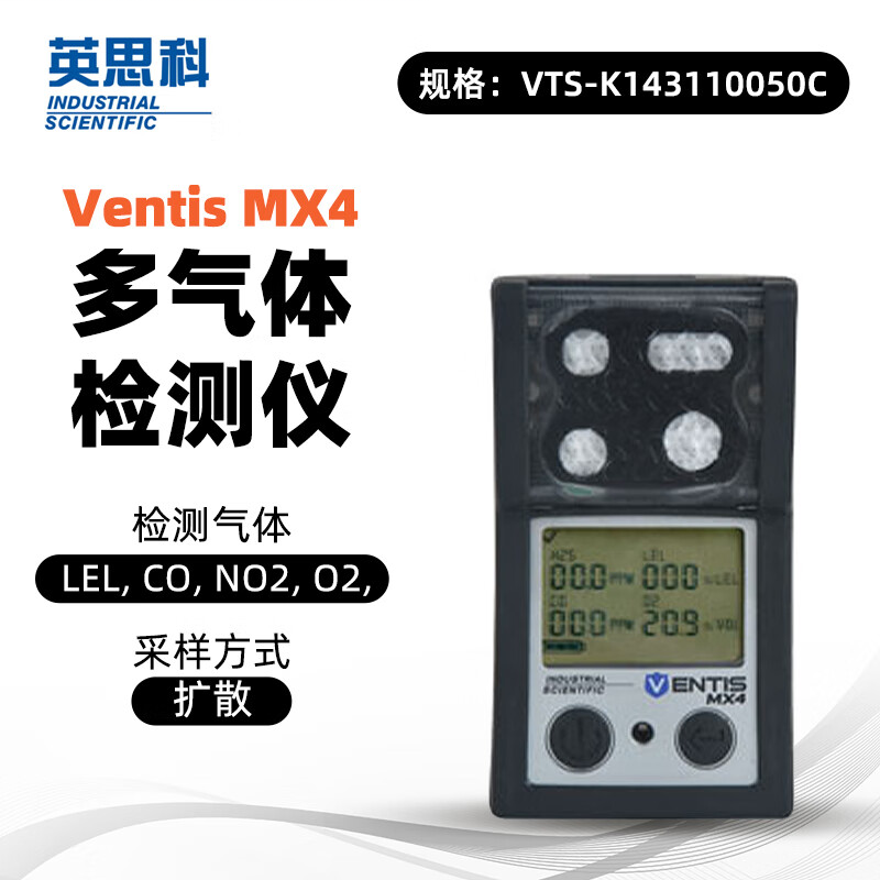 英思科 VTS-K143110050C MX4 多气体检测仪VTS-K143110050C 可测LEL(C5H12)CO