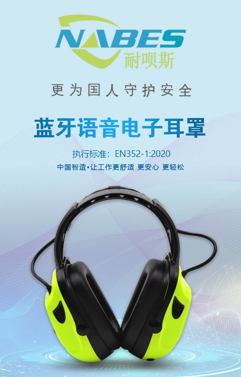 耐呗斯 NBS3219蓝牙语音电子耳罩