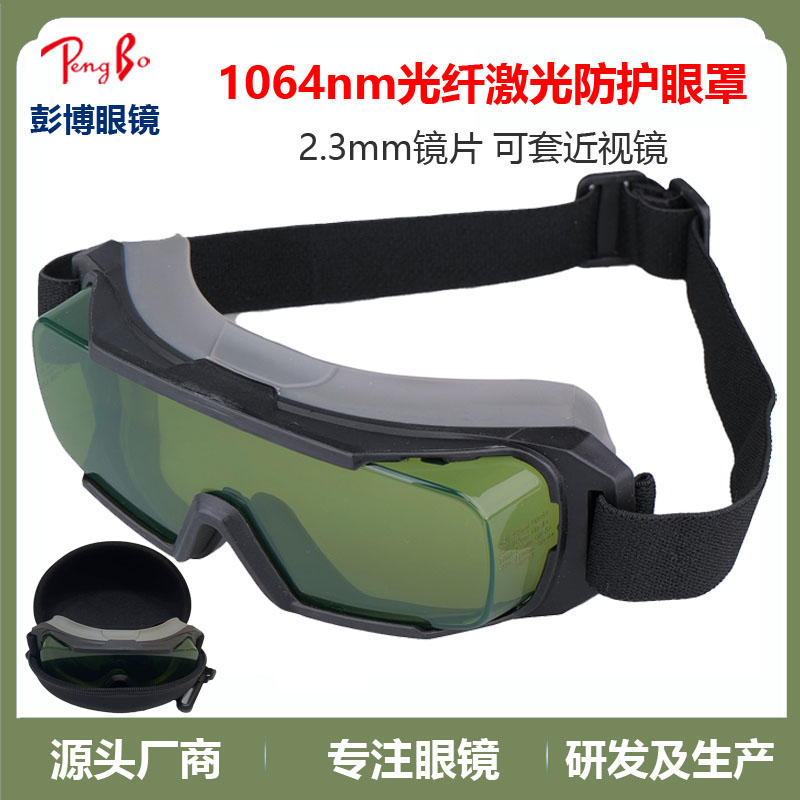 T-Rex 彭博 1064nm 激光焊接切割激光防护眼罩打标红外线连续吸收式护目镜