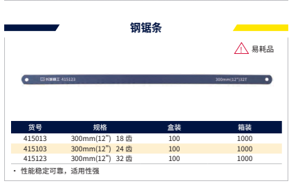 长城精工 415103 钢锯条