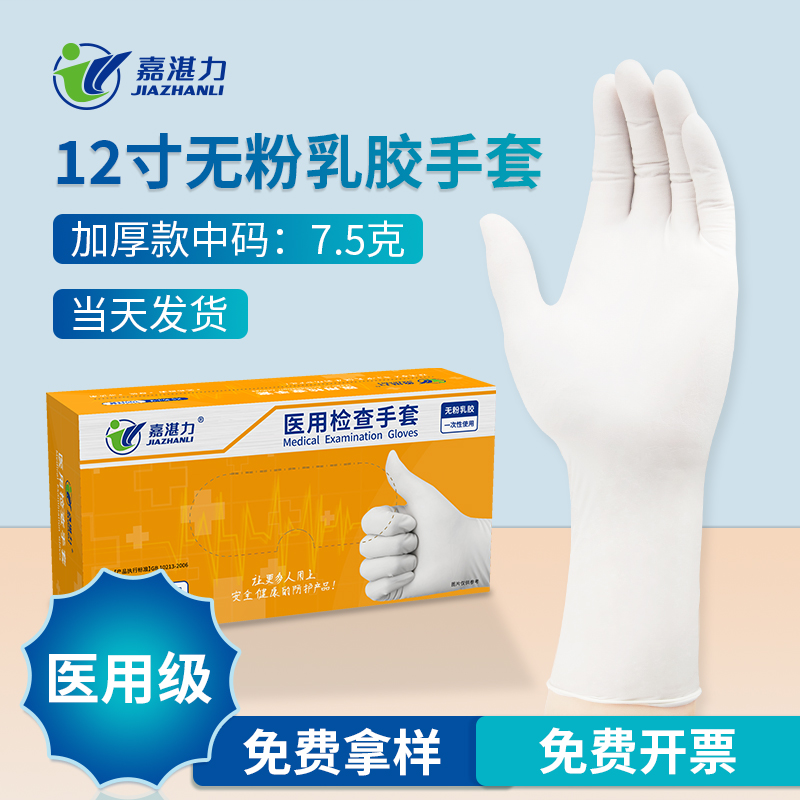 嘉湛力 12寸医用无粉乳胶检查手套 加长加厚-S - 嘉湛力