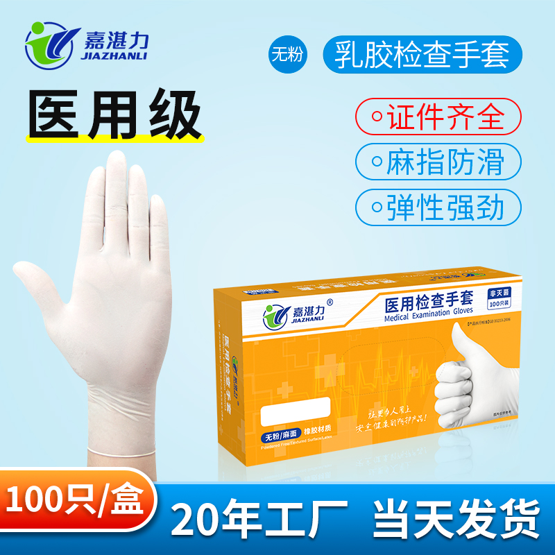 JZL 医用无粉乳胶检查手套 防滑-XS - 嘉湛力