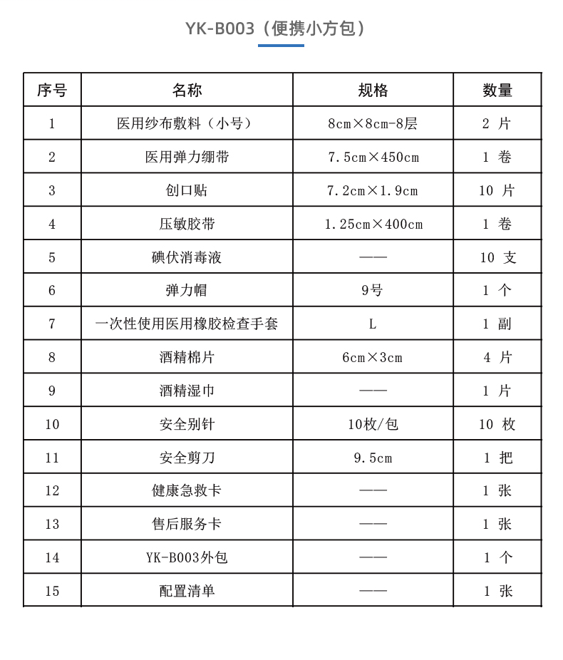 优科先行YK-B003便携急救包小方包-医疗包扎