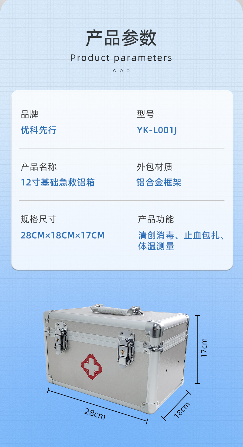 优科先行 YK-L001J 12寸基础急救铝箱-12寸-印字