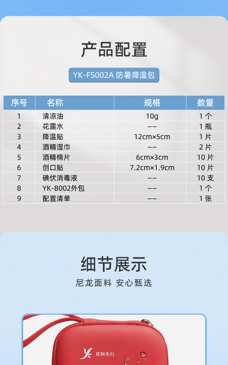 优科先行 YK-FS002A  防暑降温包-医疗包扎