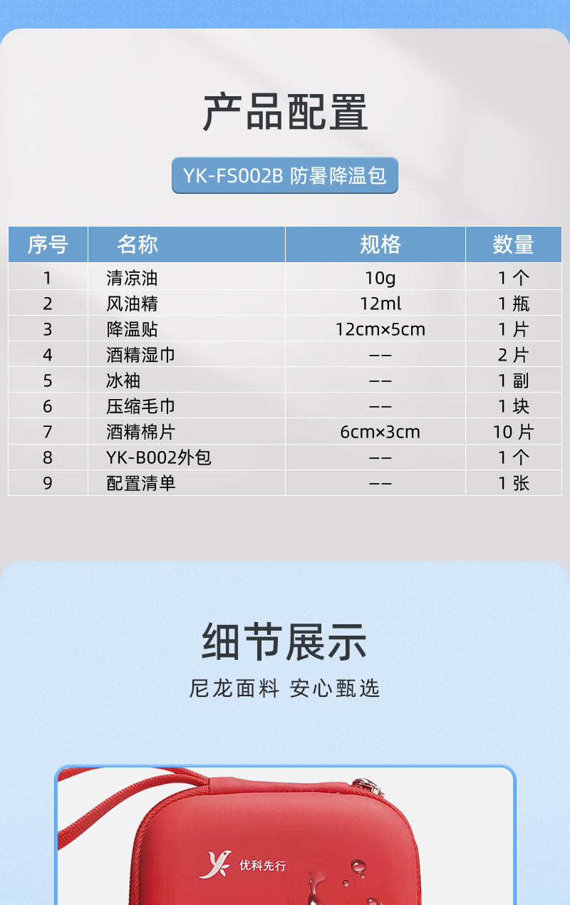 优科先行 YK-FS002B 防暑降温包-医疗包扎