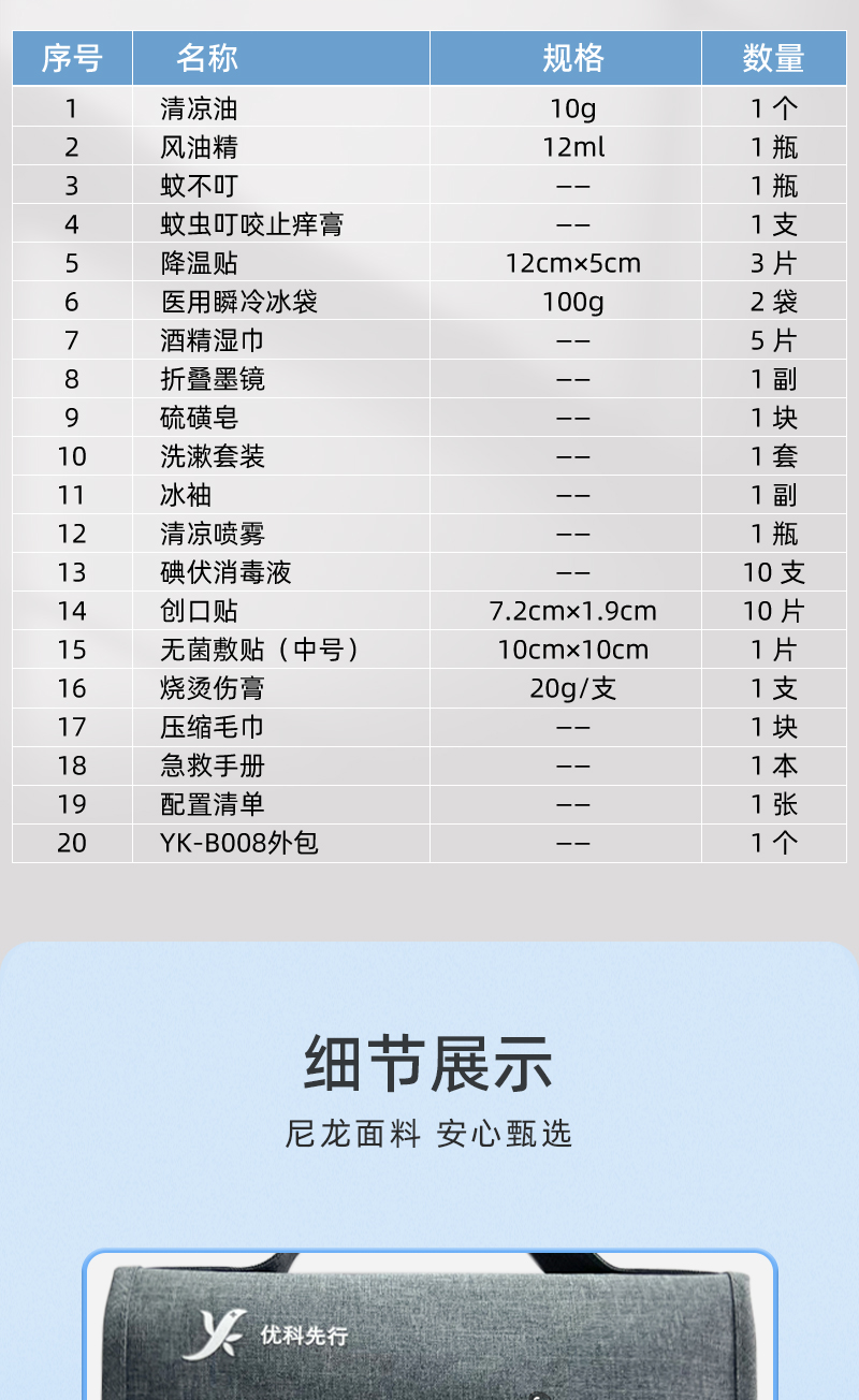 优科先行 YK-FS008A  防暑降温包-医疗包扎