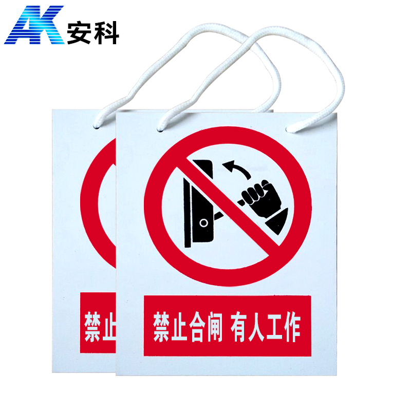 安科 PVC安全警示标识标牌 禁止合闸 有人工作 200*160mm 带挂绳 单位（块）