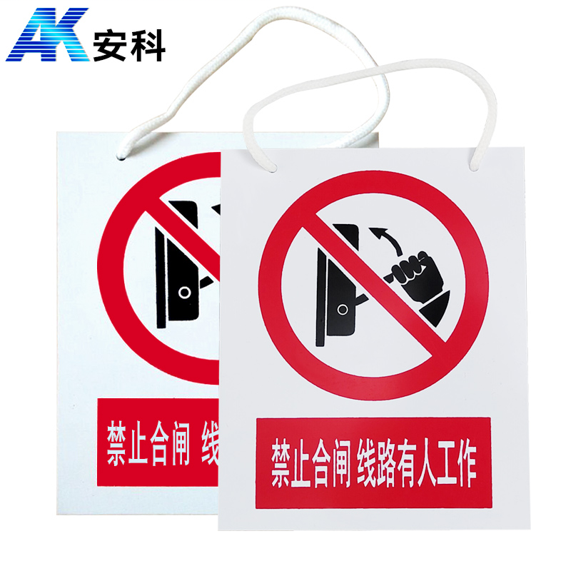 安科 PVC安全警示标识标牌 禁止合闸 线路有人工作 200*160mm 带挂绳 单位（块）