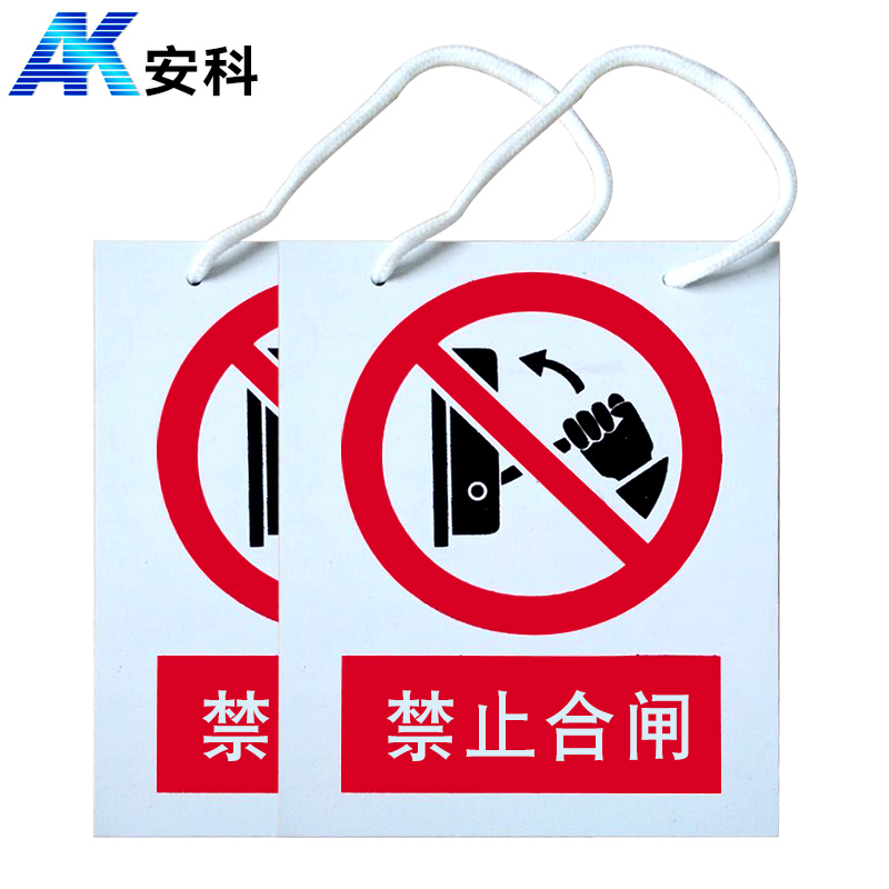安科 PVC安全警示标识标牌 禁止合闸  200*160mm 带挂绳 单位（块）